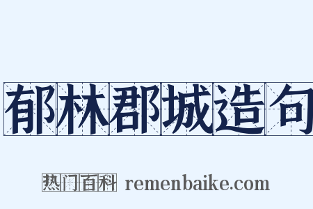 郁林郡城造句是什么意思的图片